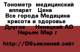 Тонометр, медицинский аппарат › Цена ­ 400 - Все города Медицина, красота и здоровье » Другое   . Ненецкий АО,Нарьян-Мар г.